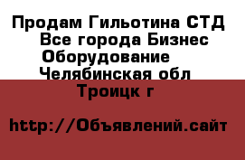 Продам Гильотина СТД 9 - Все города Бизнес » Оборудование   . Челябинская обл.,Троицк г.